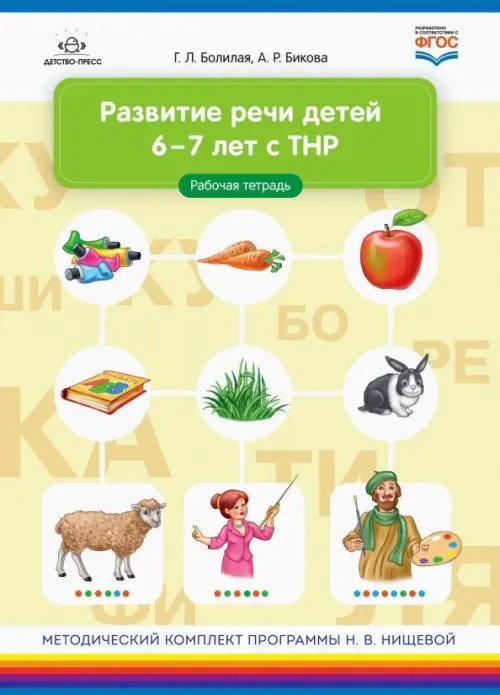 Развитие речи детей 6-7 лет с ТНР. Рабочая тетрадь. ФГОС