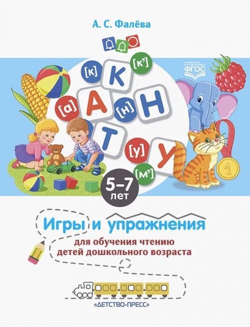 Развитие речи дошкольника Игры и упражнения для обучения чтению детей дошкольного возраста. 5-7 лет. ФГОС