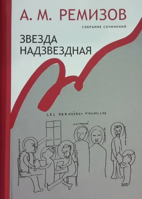 Собрание сочинений. Том 14. Звезда надзвездная Собрание сочинений. Том 14. Звезда надзвездная