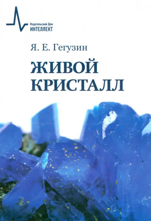 Живой кристалл. Учебное пособие Живой кристалл. Учебное пособие