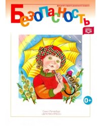 Безопасность. Рабочая тетрадь №3. ФГОС