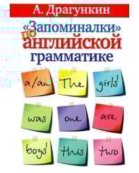 &quot;Запоминалки&quot; по английской грамматике