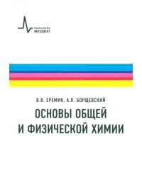 Основы общей и физической химии. Учебное пособие
