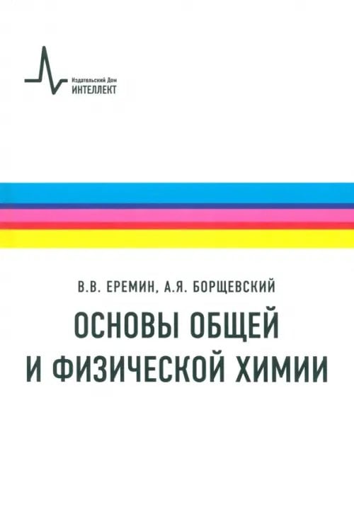 Основы общей и физической химии. Учебное пособие Основы общей и физической химии. Учебное пособие