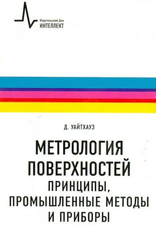 Метрология поверхностей. Принципы, промышленные методы и приборы Метрология поверхностей. Принципы, промышленные методы и приборы