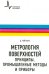 Метрология поверхностей. Принципы, промышленные методы и приборы