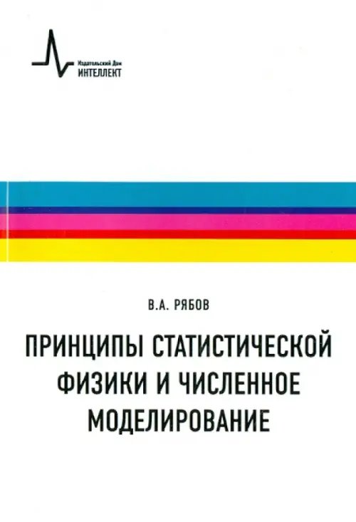 Принципы статистической физики и численное моделирование. Учебное пособие Принципы статистической физики и численное моделирование. Учебное пособие