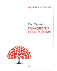 Психология сострадания