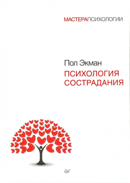 Мастера психологии Психология сострадания