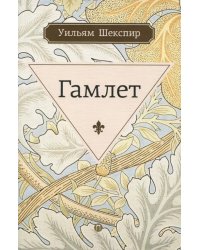 Гамлет, принц датский