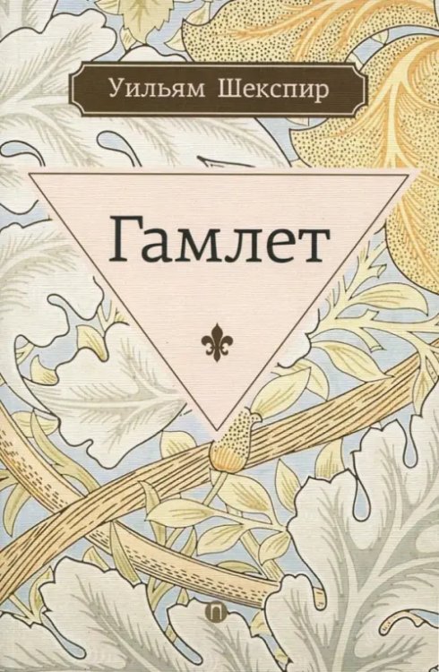 Гамлет, принц датский