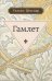 Гамлет, принц датский