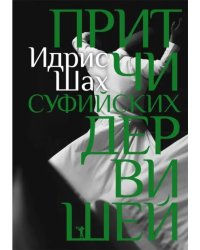 Притчи суфийских дервишей