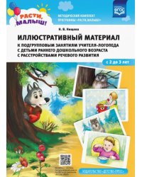 Расти, малыш! Иллюстративный материал к подгрупповым занятиям учителя-логопеда с детьми с детьми раннего дошкольного возраста с расстройствами речевого развития. С 2 до 3 лет