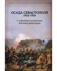 Осада Севастополя 1854-1856. С подробным изложением действий артиллерии