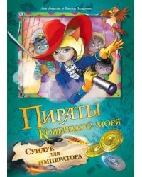 Пираты Кошачьего моря. Сундук для императора