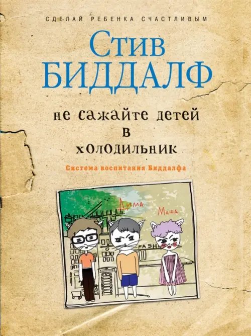 Сделай ребенка счастливым Не сажайте детей в холодильник. Система воспитания Биддалфа