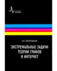 Экстремальные задачи теории графов и Интернет. Учебное пособие