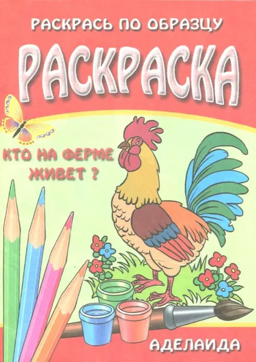 8 раскрасок для кисточек и красок Кто на ферме живет Раскраска