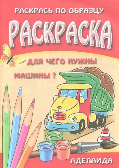 8 раскрасок для кисточек и красок Для чего нужны машины? Раскраска
