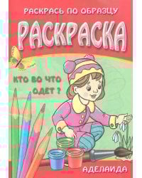 Кто во что одет? Раскраска