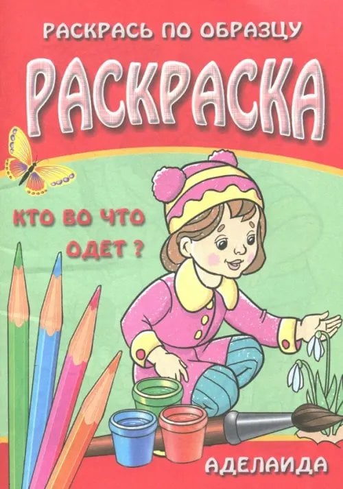 8 раскрасок для кисточек и красок Кто во что одет? Раскраска