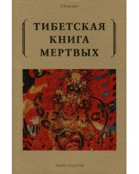 Тибетская книга мертвых