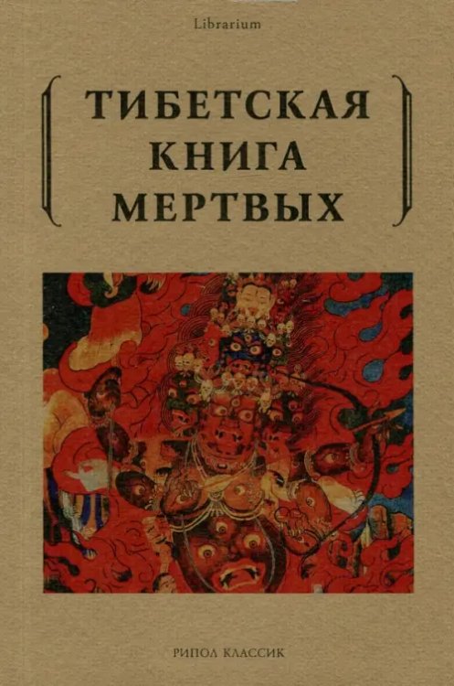 Тибетская книга мертвых