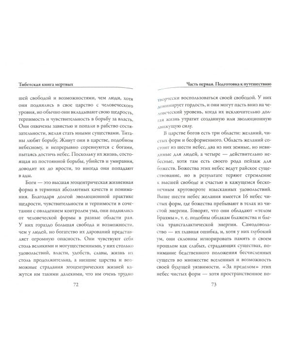 Тибетская книга мертвых