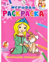 Маленькие принцессы. Игровая раскраска. 4+