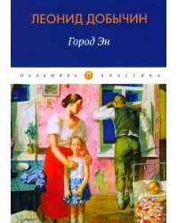 Город Эн