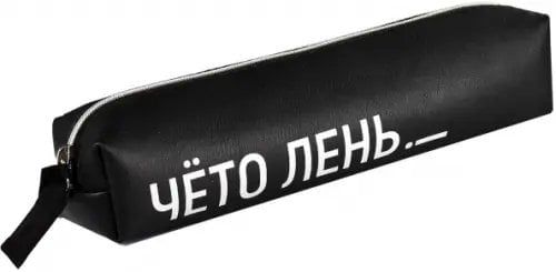 Пенал школьный Пенал школьный Фразы с характером