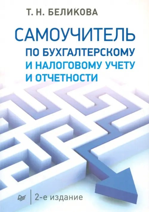 Бухгалтеру и аудитору Самоучитель по бухгалтерскому и налоговому учету и отчетности
