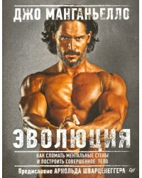 Эволюция. Как сломать ментальные стены и построить совершенное тело