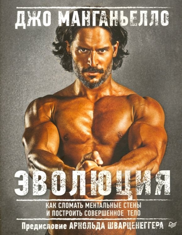 Эволюция. Как сломать ментальные стены и построить совершенное тело