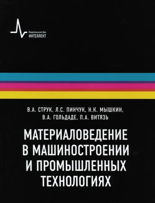 Материаловедение в машиностроении и промышленных технологиях. Учебно-справочное руководство Материаловедение в машиностроении и промышленных технологиях. Учебно-справочное руководство