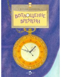 Воплощение времени