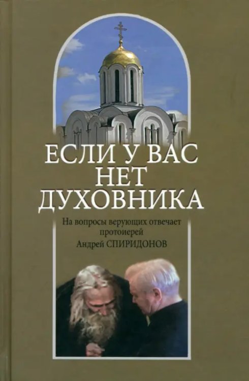 Если у вас нет духовника. На вопросы верующих отвечает протоиерей Андрей Спиридонов Если у вас нет духовника. На вопросы верующих отвечает протоиерей Андрей Спиридонов