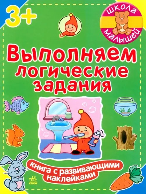 Школа малышей Выполняем логические задания