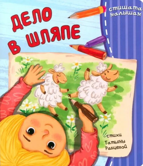 Рифмованные строчки Дело в шляпе