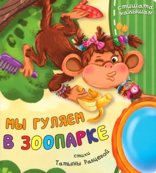 Рифмованные строчки Мы гуляем в зоопарке