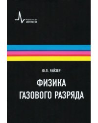 Физика газового разряда. Учебное пособие