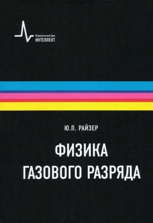 Физика газового разряда. Учебное пособие