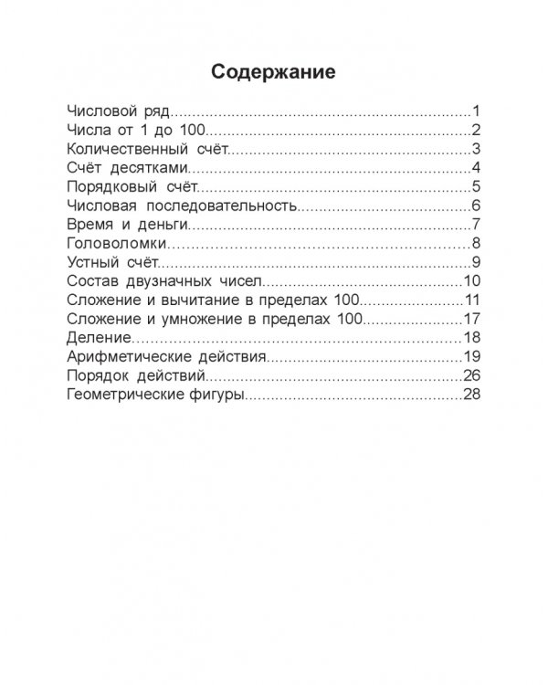 Дополнительное изображение книги «Занимательная математика. 2 класс. Считай, решай, соображай!»