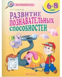 Развитие познавательных способностей. 6-8 лет