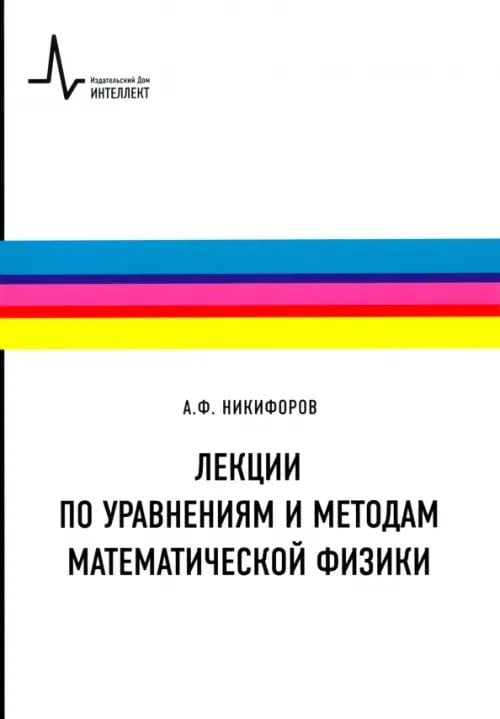 Лекции по уравнениям и методам математической физики. Учебное пособие Лекции по уравнениям и методам математической физики. Учебное пособие