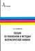 Лекции по уравнениям и методам математической физики. Учебное пособие