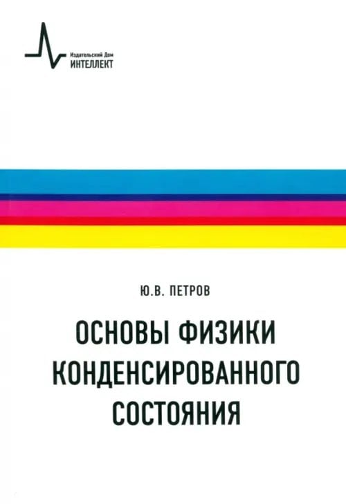 Основы физики конденсированного состояния. Учебное пособие