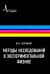Методы исследований в экспериментальной физике. Учебное пособие