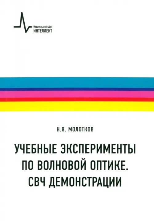 Учебные эксперименты по волновой оптике. СВЧ демонстрации. Учебное пособие Учебные эксперименты по волновой оптике. СВЧ демонстрации. Учебное пособие
